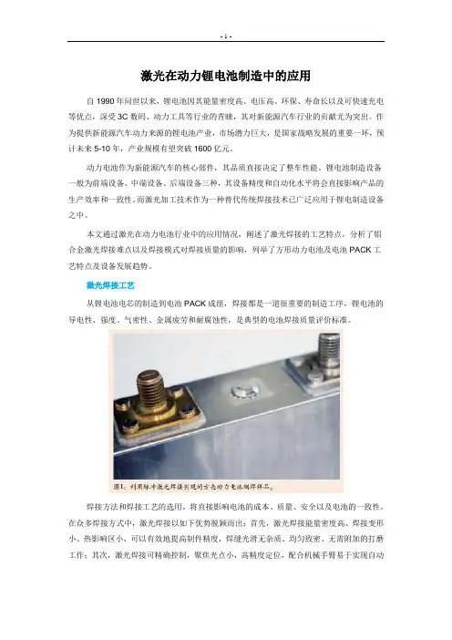 激光在动力锂电池制造中的应用