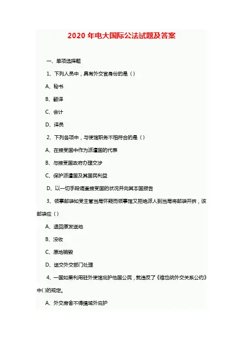2020年电大国际公法试题及答案