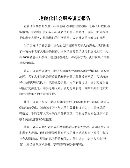 老龄化社会服务调查报告