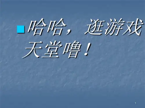 主题班会游戏课件