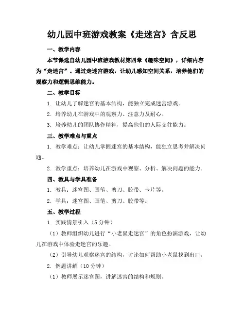 幼儿园中班游戏教案《走迷宫》含反思
