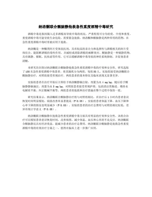 纳洛酮联合醒脑静抢救急性重度酒精中毒研究