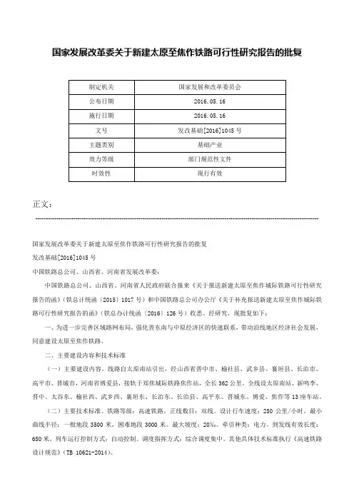 国家发展改革委关于新建太原至焦作铁路可行性研究报告的批复-发改基础[2016]1045号