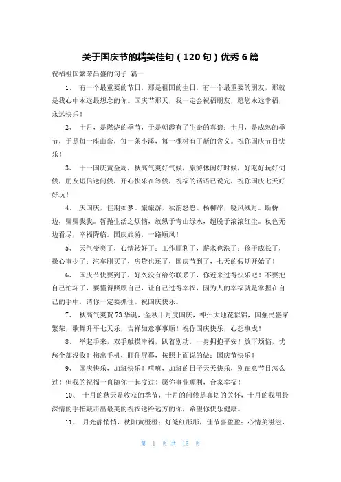 关于国庆节的精美佳句(120句)优秀6篇