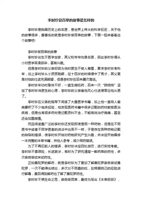 李时珍尝百草的故事是怎样的
