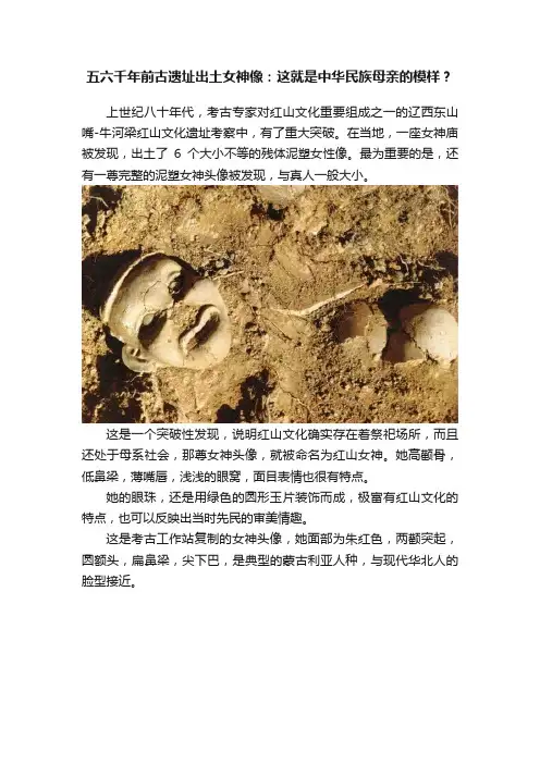 五六千年前古遗址出土女神像：这就是中华民族母亲的模样？
