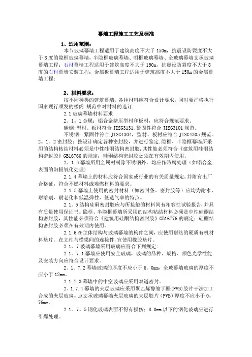 幕墙工程施工工艺及标准
