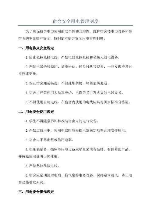 宿舍安全用电管理制度
