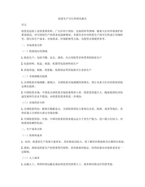 纸浆生产可行性研究报告