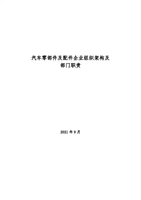2021年汽车零部件及配件企业组织架构及部门职责
