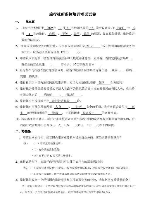 旅行社新条例培训考试试卷