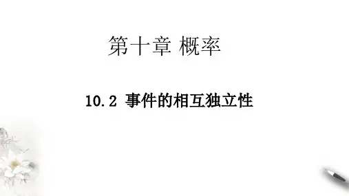 数学人教A版(2019)必修第二册10.2事件的相互独立性(共31张ppt)