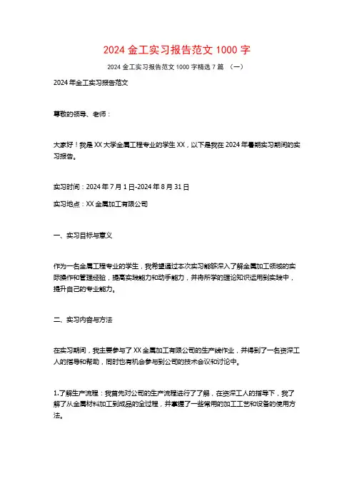2024金工实习报告范文1000字7篇