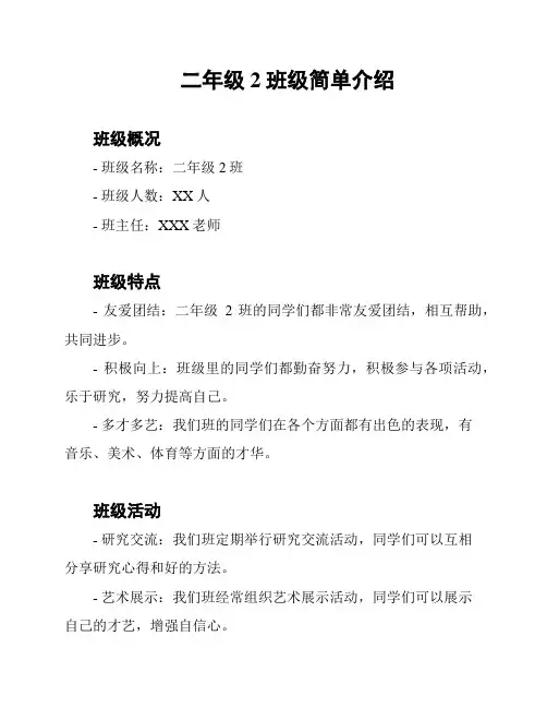 二年级2班级简单介绍