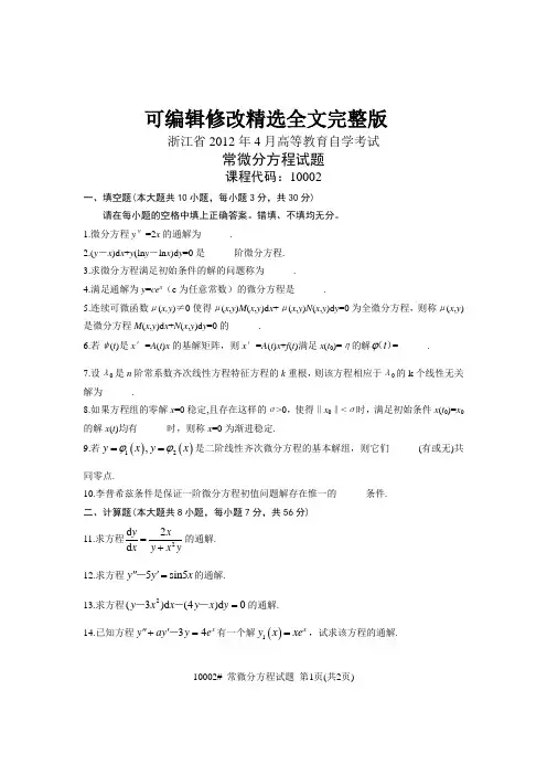 常微分方程 (1)精选全文完整版
