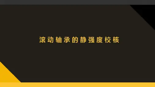 机械设计-滚动轴承静强度计算