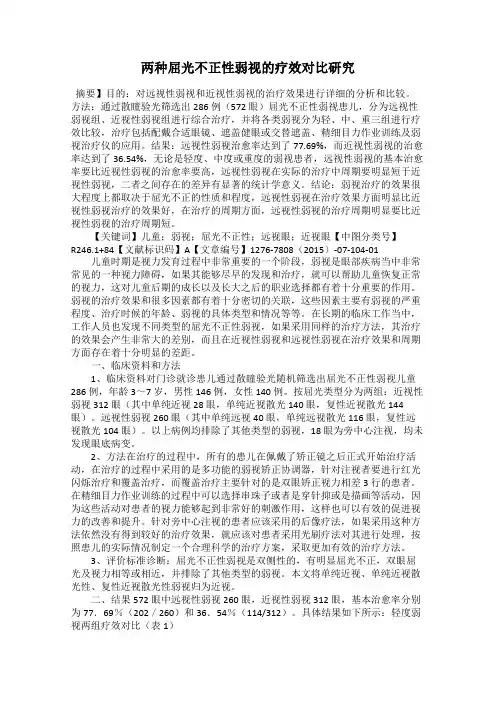 两种屈光不正性弱视的疗效对比研究
