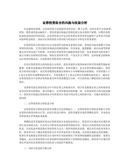 证券投资组合的风险与收益分析