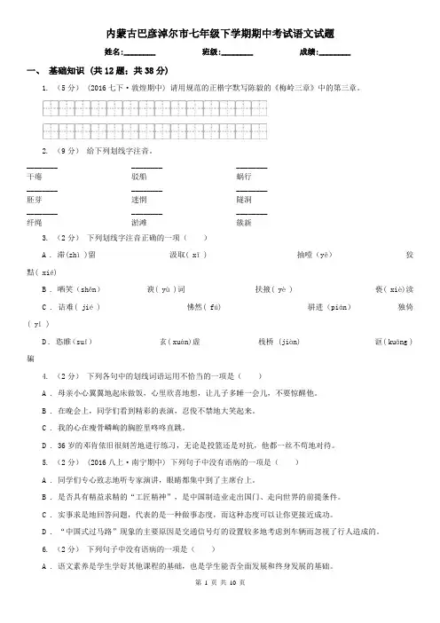 内蒙古巴彦淖尔市七年级下学期期中考试语文试题