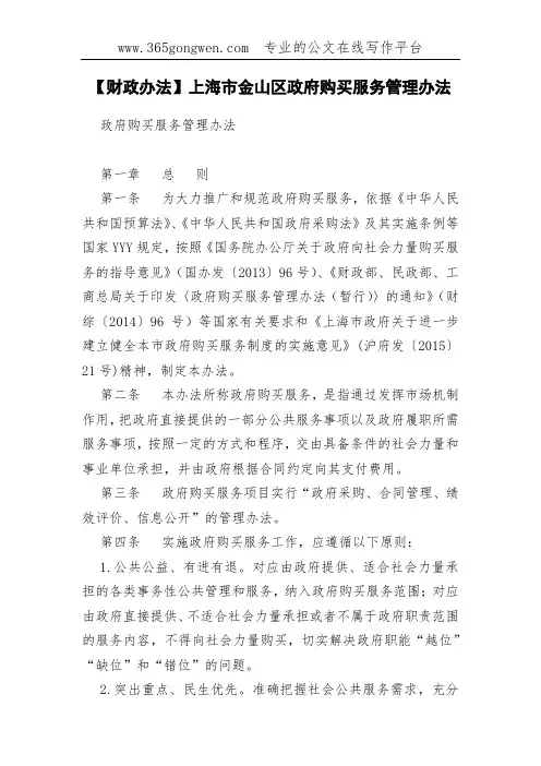 【财政办法】上海市金山区政府购买服务管理办法