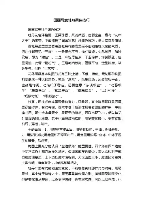 国画写意牡丹调色技巧