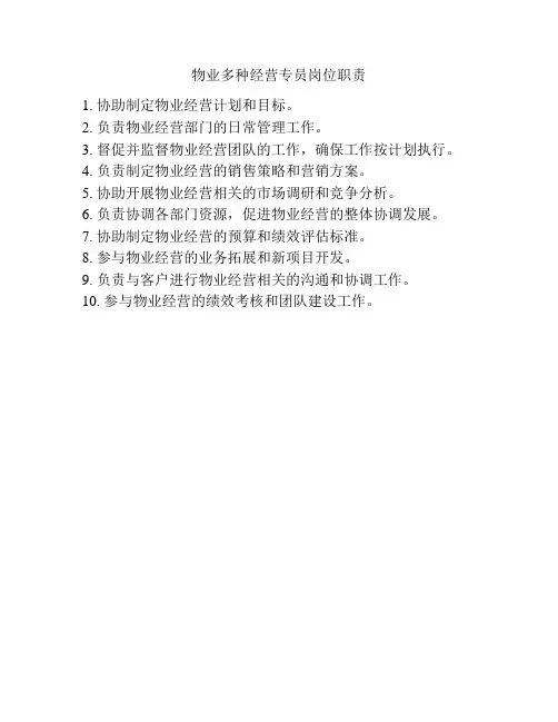 物业多种经营专员岗位职责