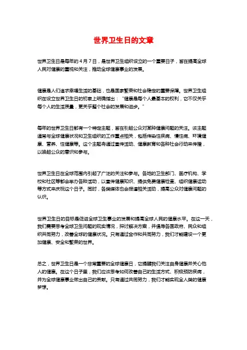世界卫生日的文章