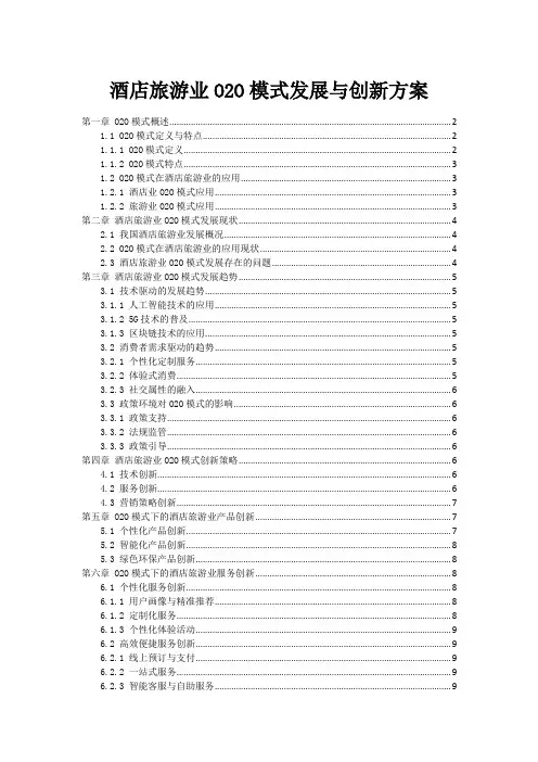 酒店旅游业O2O模式发展与创新方案