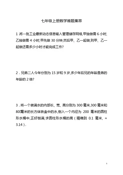 七年级上册数学难题(集萃)