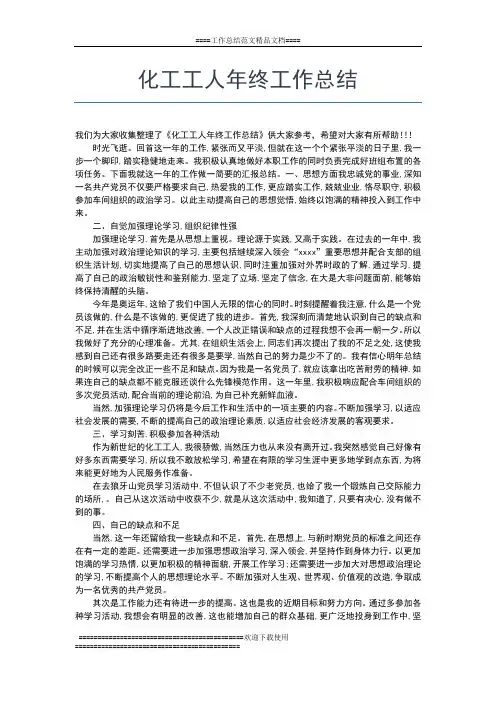 2019年最新化工厂检修年终总结工作总结文档【七篇】