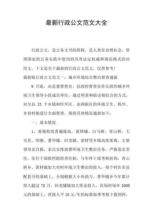 最新行政公文范文大全