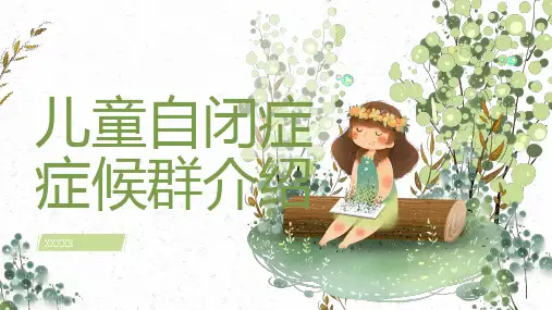 儿童自闭症症候群介绍