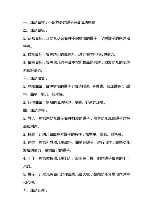 小班神奇的罐子综合活动教案