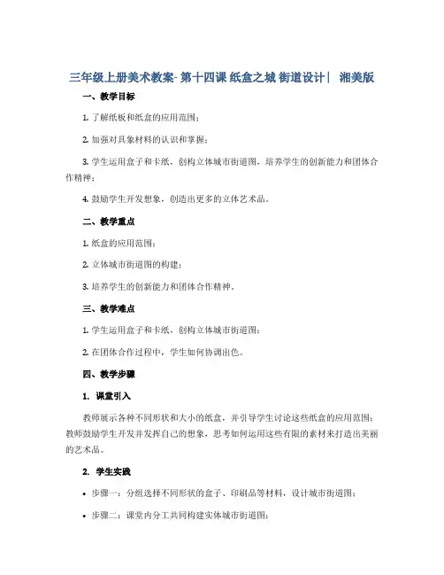 三年级上册美术教案- 第十四课 纸盒之城 街道设计 ︳湘美版