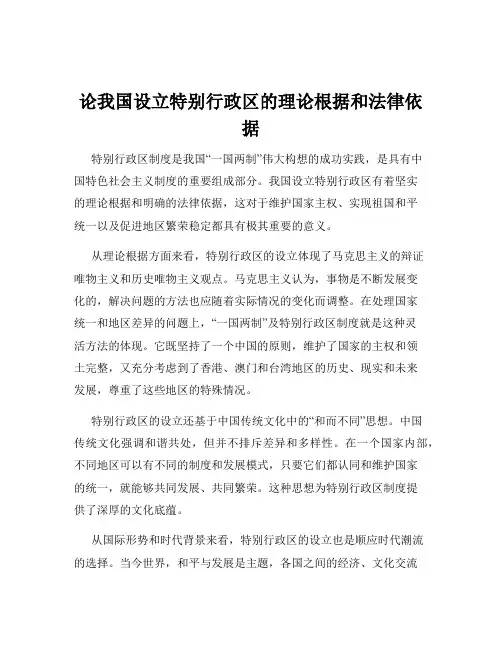 论我国设立特别行政区的理论根据和法律依据