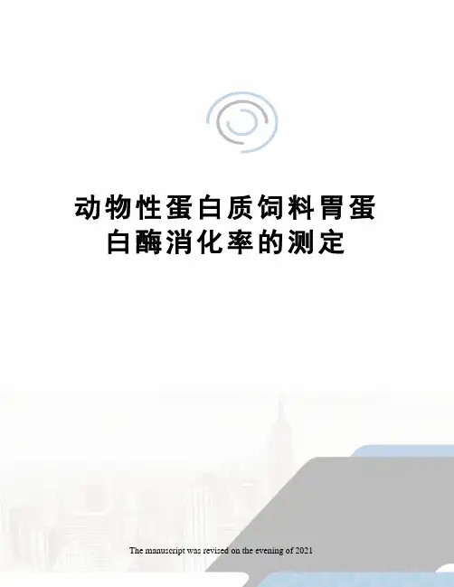 动物性蛋白质饲料胃蛋白酶消化率的测定
