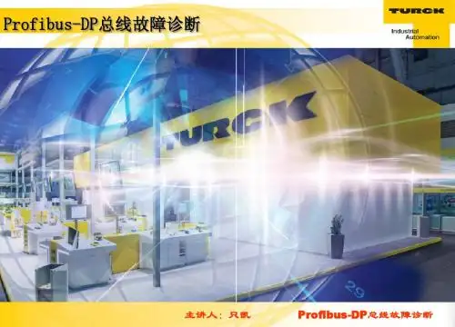 Profibus-DP诊断