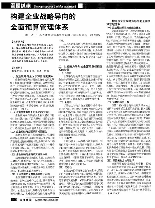 构建企业战略导向的全面预算管理体系