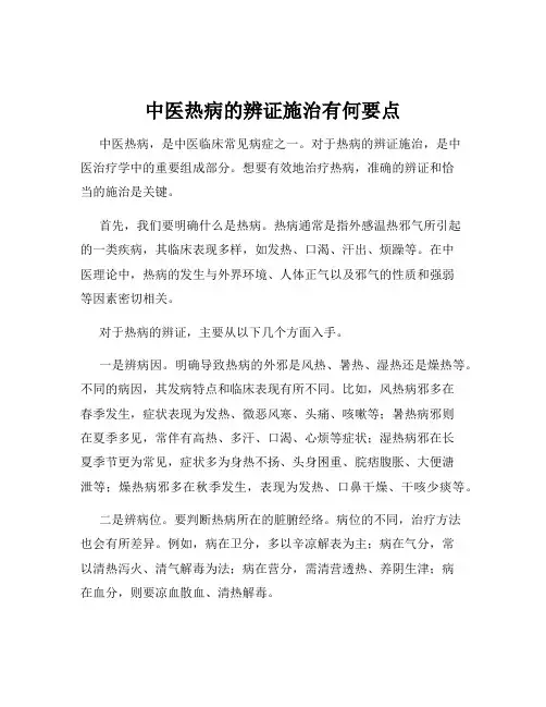 中医热病的辨证施治有何要点
