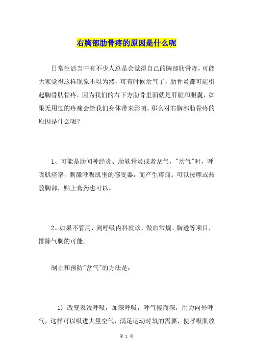 右胸部肋骨疼的原因是什么呢