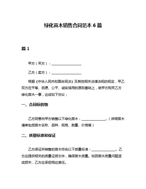 绿化苗木销售合同范本6篇