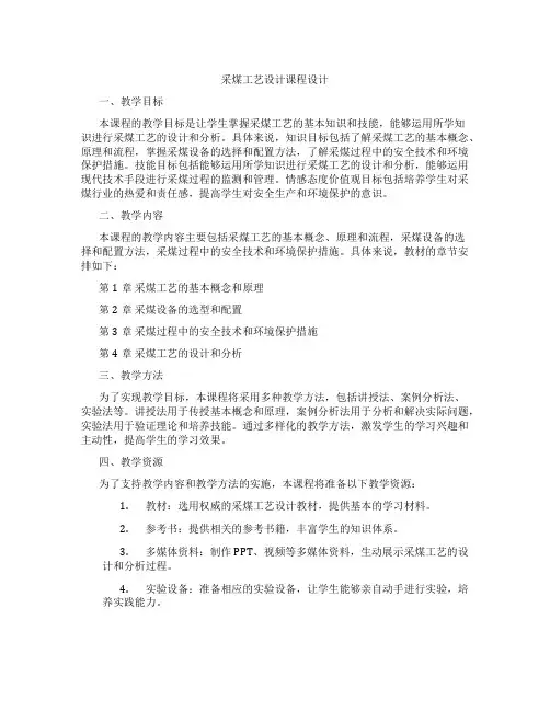 采煤工艺设计课程设计