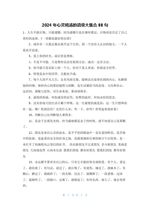 2024年心灵鸡汤的语录大集合88句