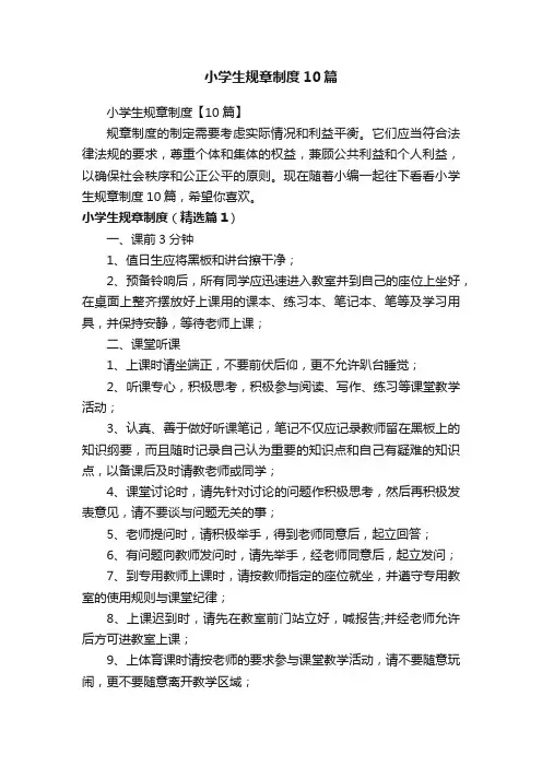 小学生规章制度10篇