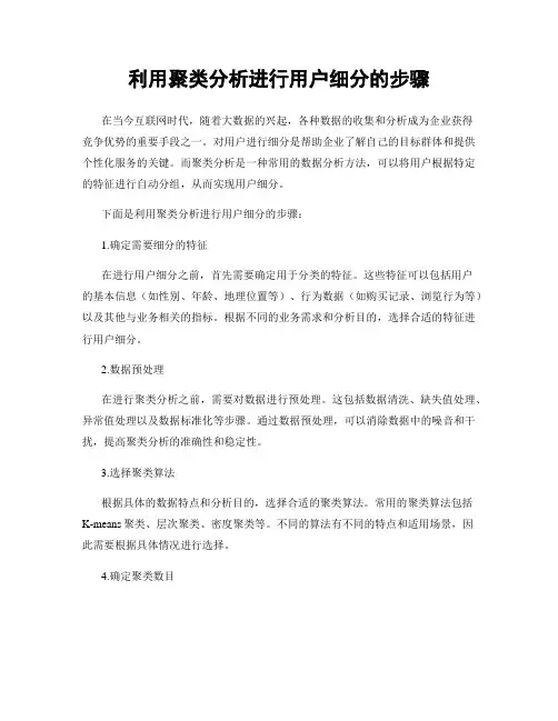 利用聚类分析进行用户细分的步骤