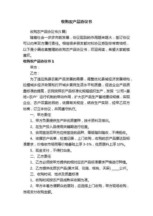 收购农产品协议书（5篇）