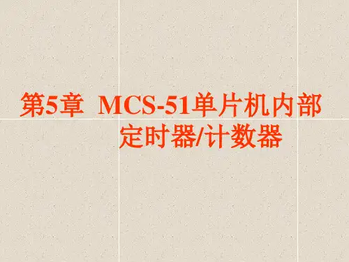 第5章  MCS-51单片单片机内部 定时器计数器