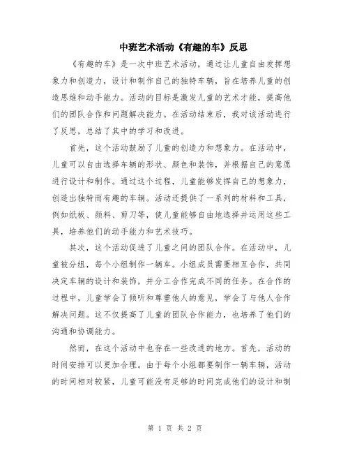 中班艺术活动《有趣的车》反思