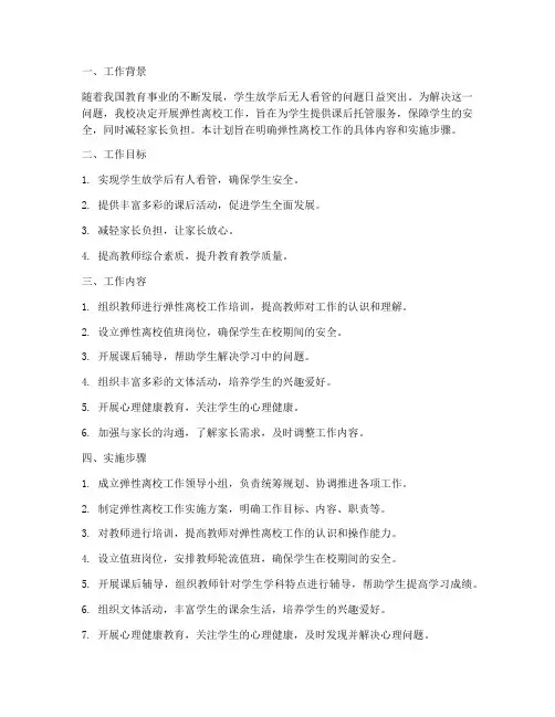 教师弹性离校工作计划