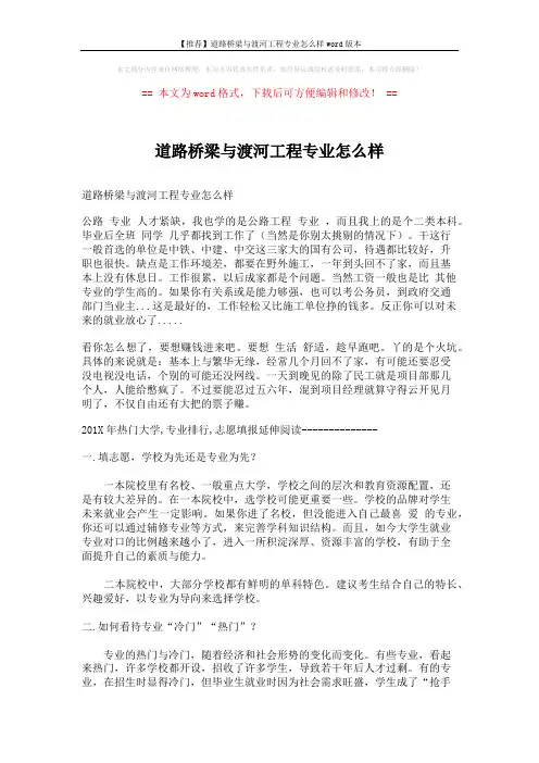 【推荐】道路桥梁与渡河工程专业怎么样word版本 (5页)